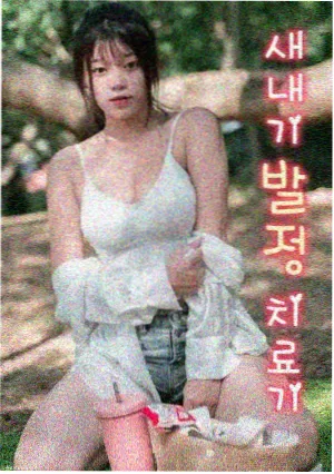 怒呛人生